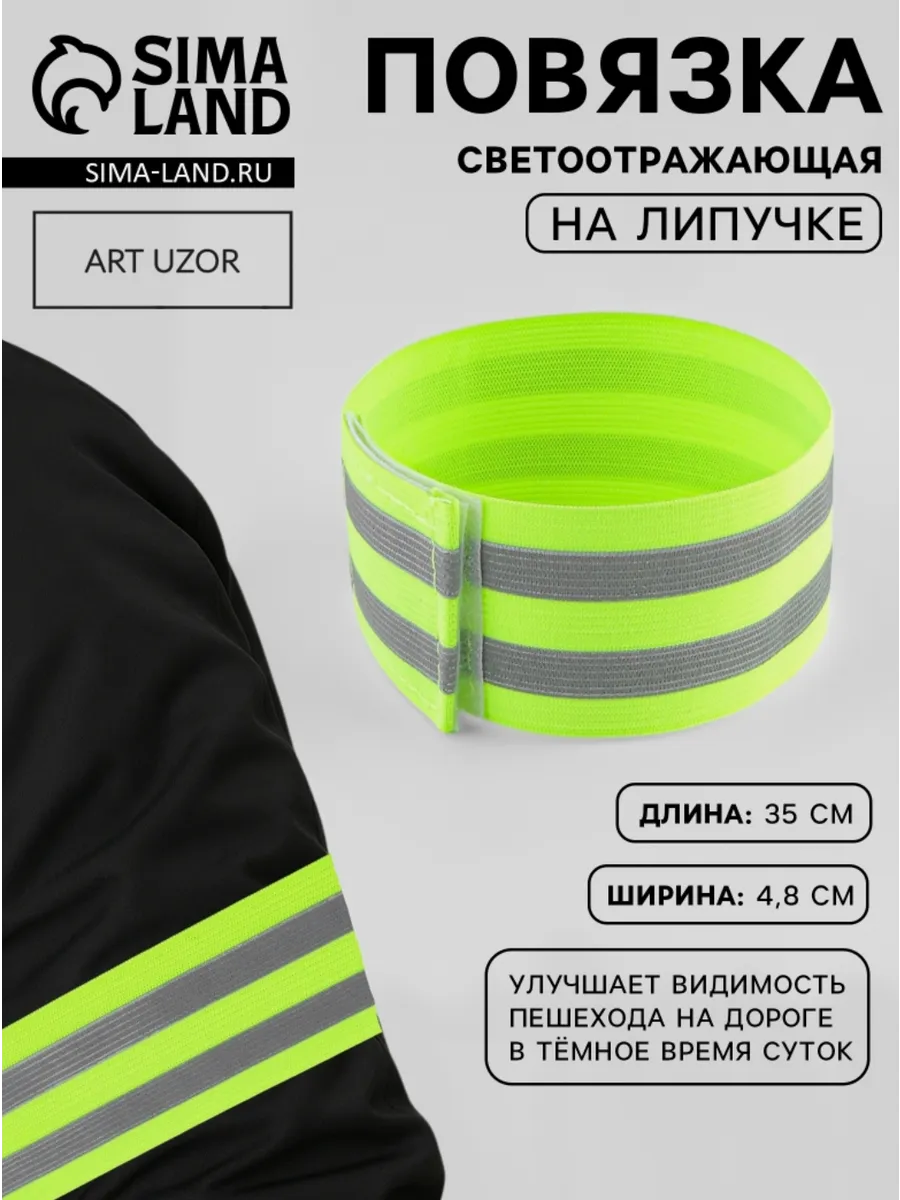 Повязка нарукавная светоотражающая эластичная на липучке