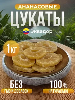 Ананасовые цукаты кольцами 1кг TATPRODUCT 206938100 купить за 511 ₽ в интернет-магазине Wildberries