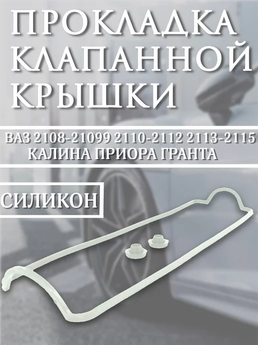 Pantus Прокладка клапанной крышки