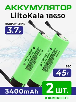 2 Аккумулятора 18650 с выводами под пайку 3400мач LiitoKala 206939879 купить за 537 ₽ в интернет-магазине Wildberries