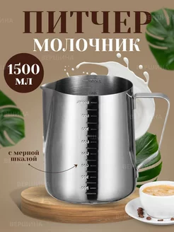 Питчер. Молочник с мерной шкалой 1500мл ВЕРШИНА 206942020 купить за 528 ₽ в интернет‑магазине Wildberries