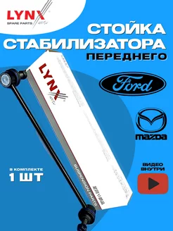 Стойка стабилизатора для Focus 2 Focus 3 Mazda 3 передняя LYNXauto 206942295 купить за 1 379 ₽ в интернет-магазине Wildberries