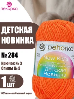 Pehorka Детская Новинка цвет 284 оранжевый неон 1 моток ПЕХОРКА 206945864 купить за 132 ₽ в интернет-магазине Wildberries