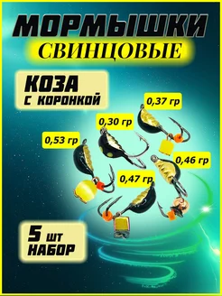 Мормышки свинцовые коза набор 5 шт ITF 206948513 купить за 234 ₽ в интернет-магазине Wildberries