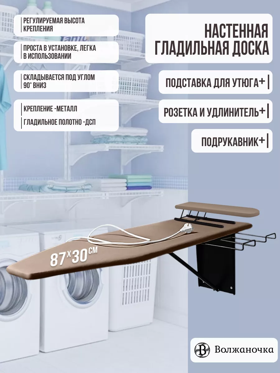 Гладильная доска настенная встраиваемая