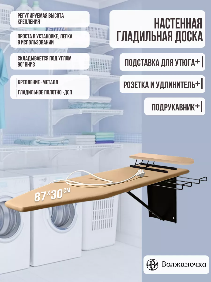 Гладильная доска настенная встраиваемая