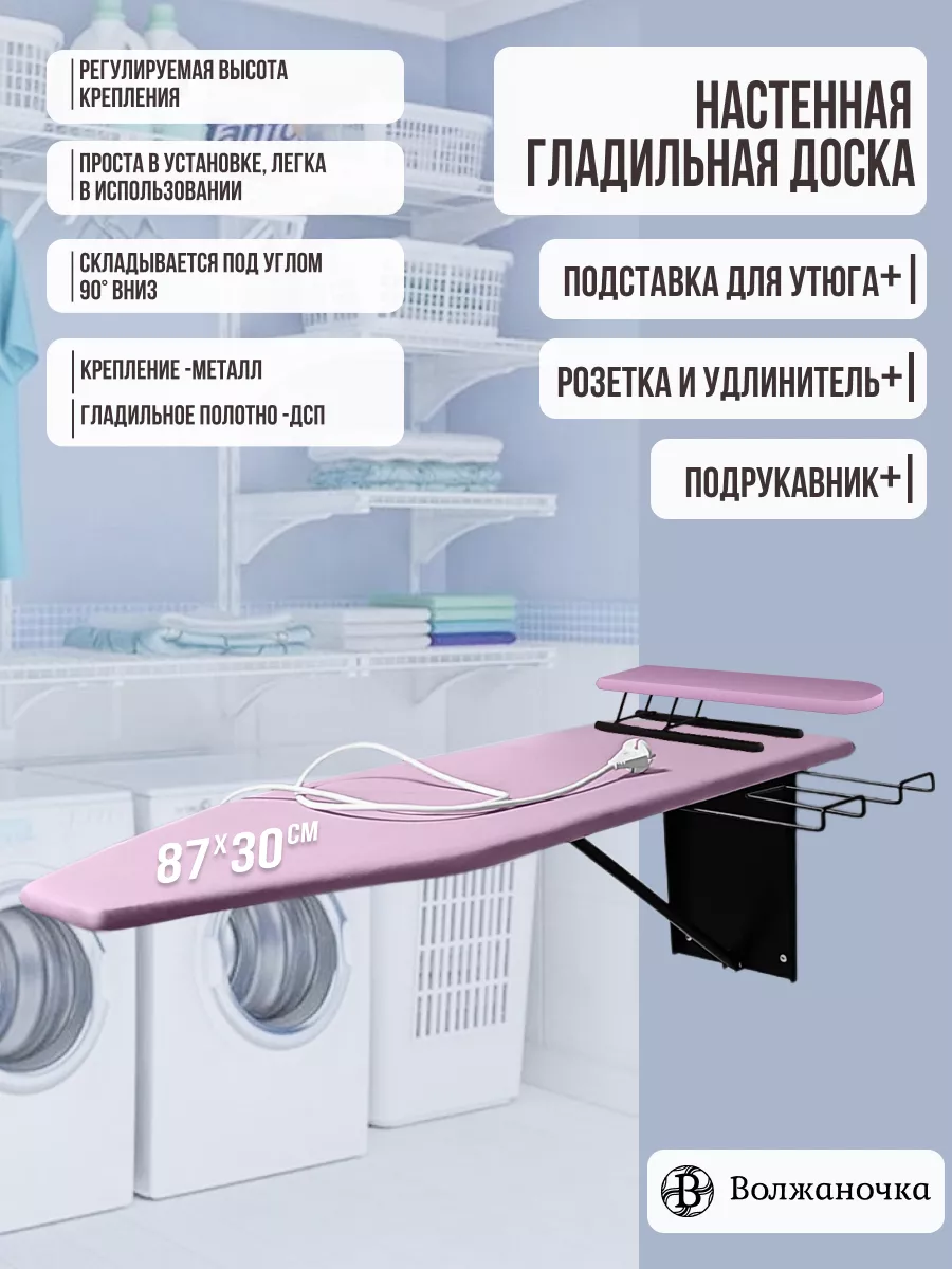 Гладильная доска настенная встраиваемая