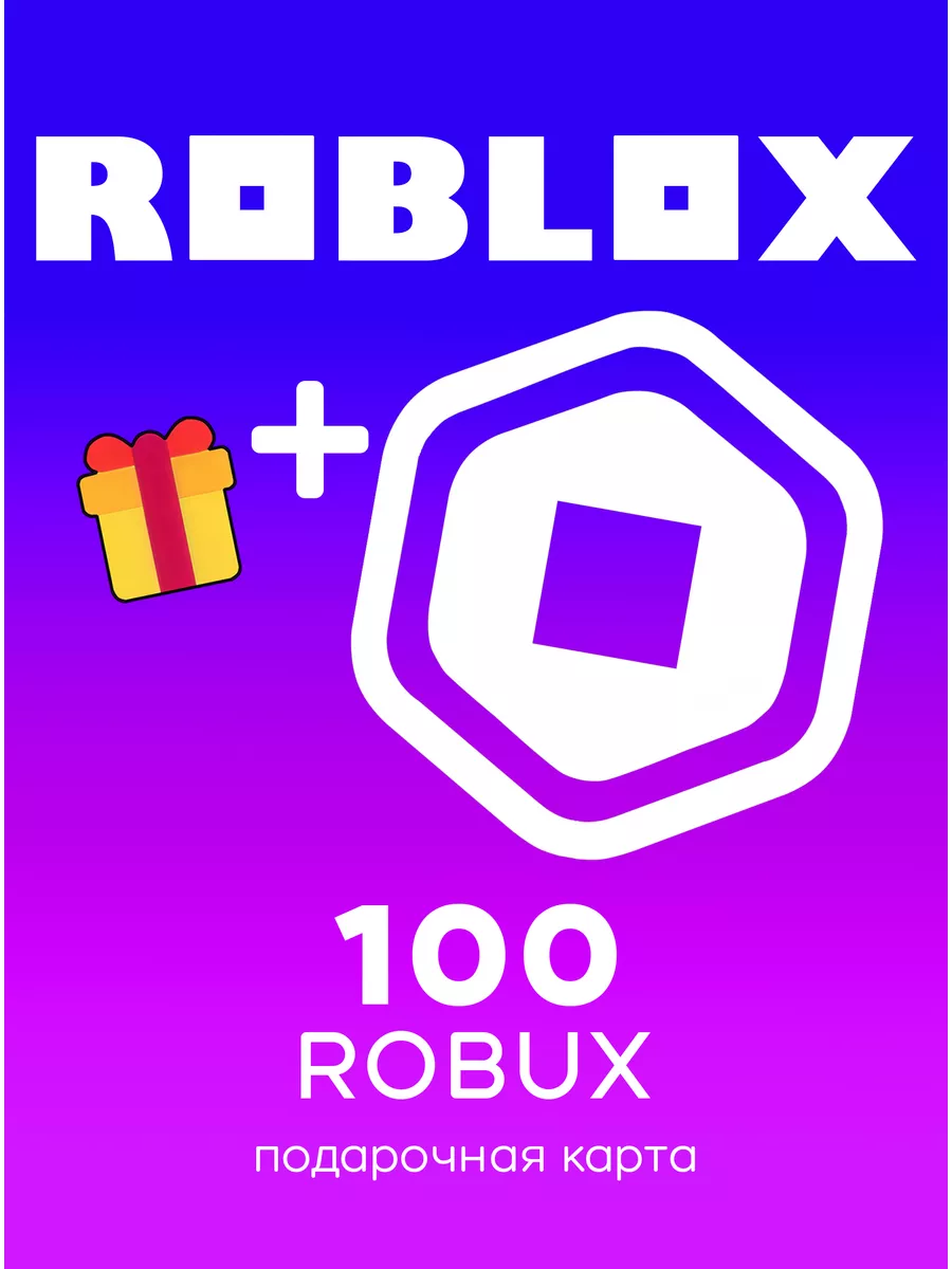 Roblox 100 ROBUX ключ активации
