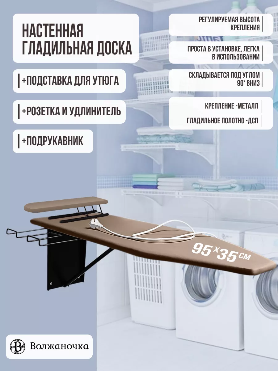 Гладильная доска настенная встраиваемая