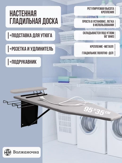 Волжаночка Гладильная доска настенная встраиваемая