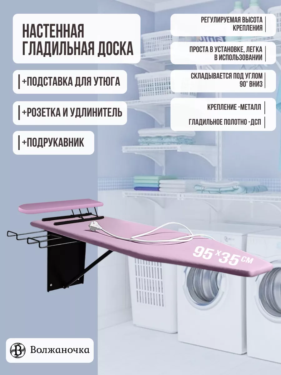Гладильная доска настенная встраиваемая