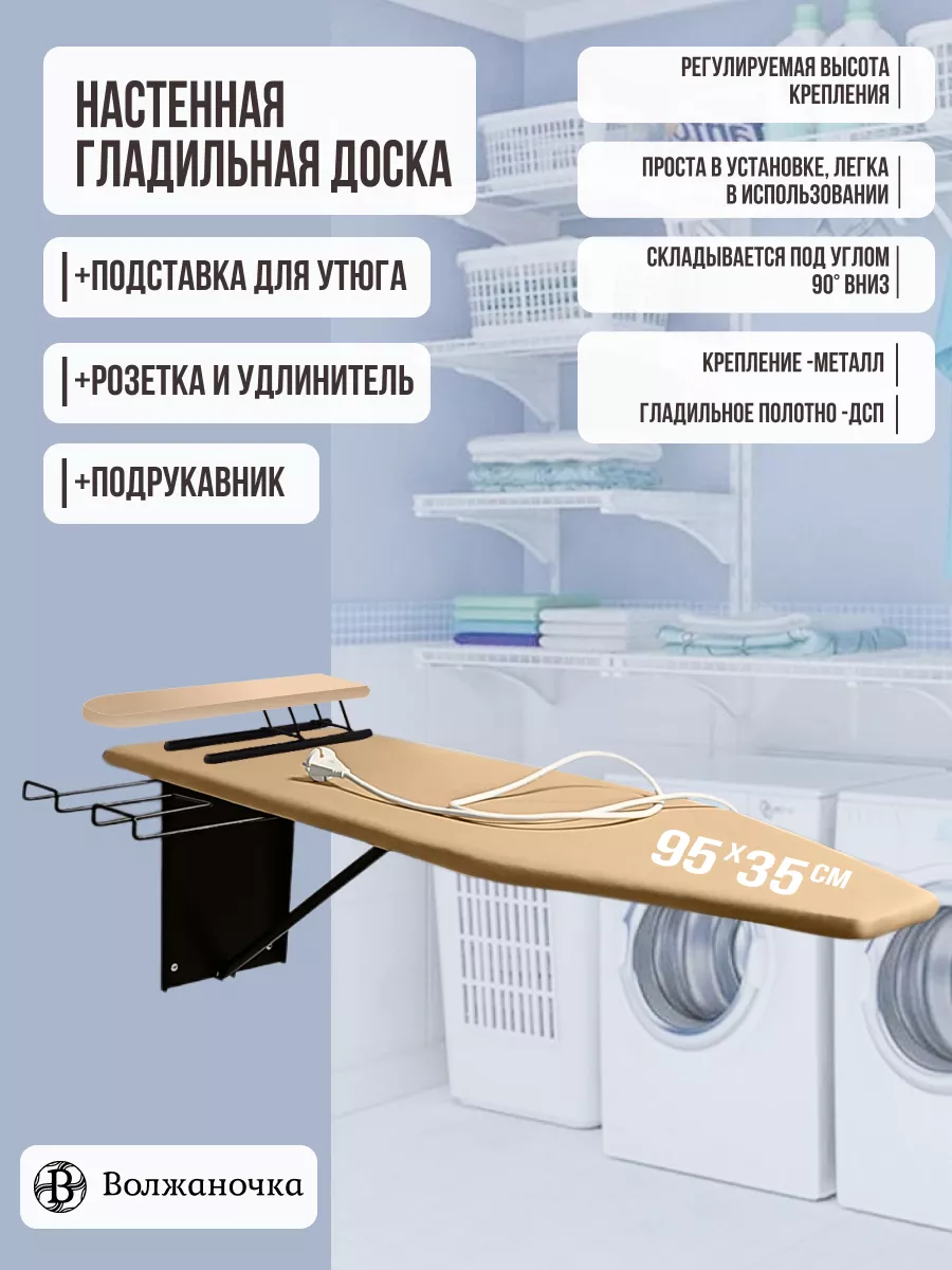 Гладильная доска настенная встраиваемая