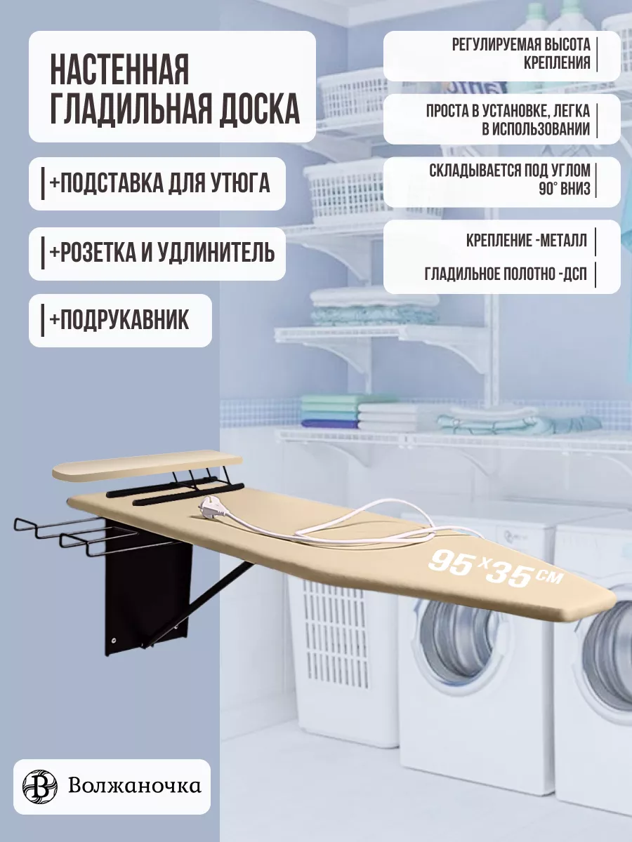 Гладильная доска настенная встраиваемая
