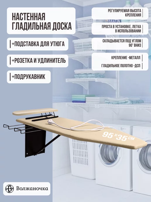 Волжаночка Гладильная доска настенная встраиваемая