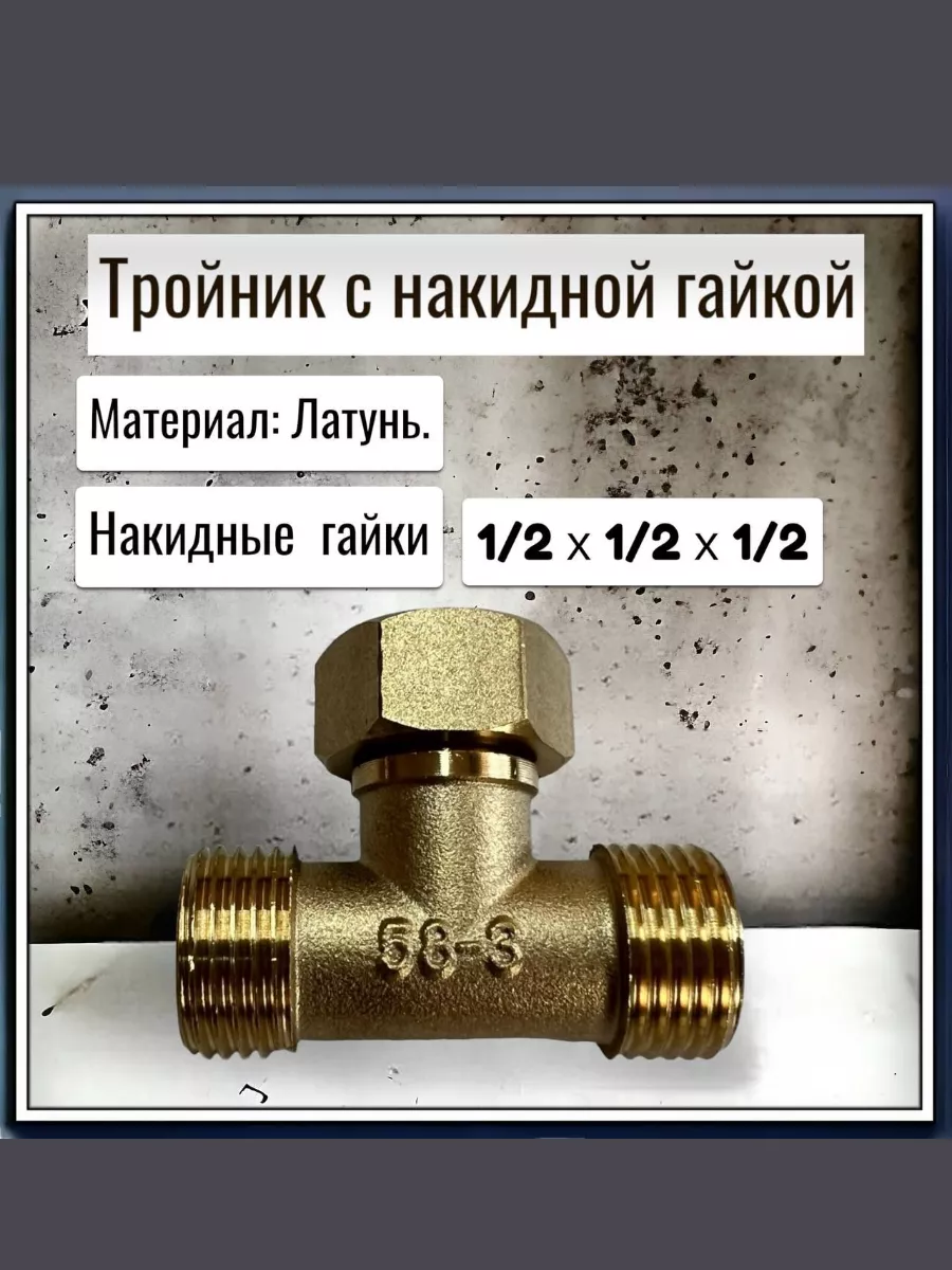 Тройник с накидной гайкой 1/2 Н.В.Н.