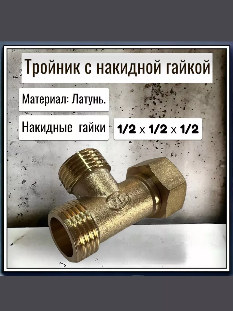 Тройник с накидной гайкой 1/2 Н.Н.В.