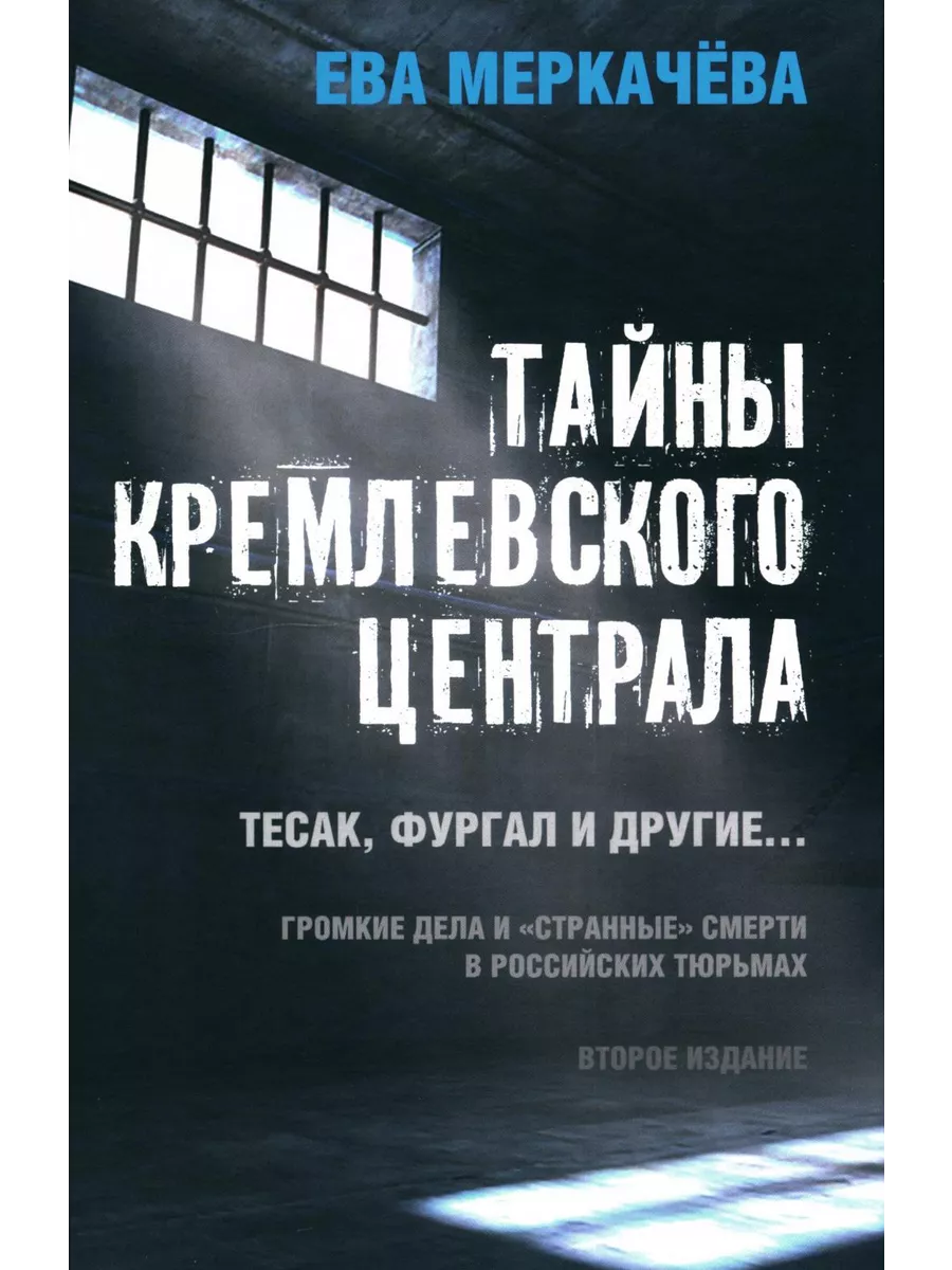 Тайны кремлевского централа. Тесак Фургал и другие... Гр... Книжный мир  206954671 купить за 942 ₽ в интернет-магазине Wildberries