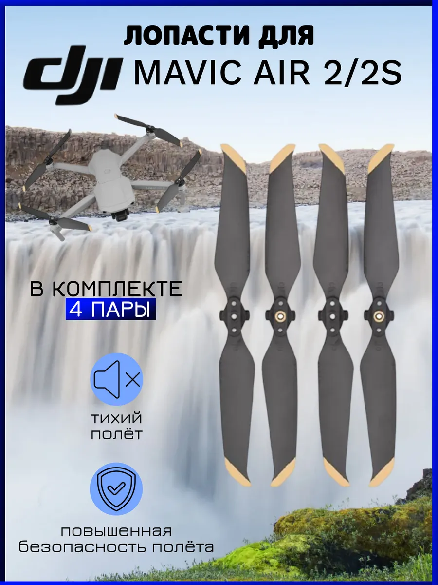 Лопасти для квадрокоптера Dji Mavic Air 2/2S