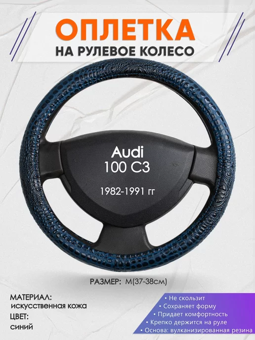 Оплеточки Оплетка на руль Audi 100 C4 M(37-38см) кожа 19, синий, кожа