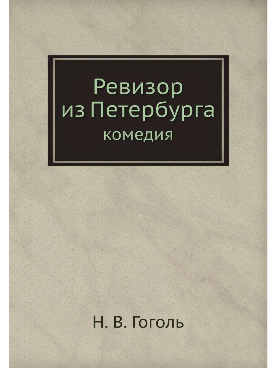 Ревизор из Петербурга. комедия
