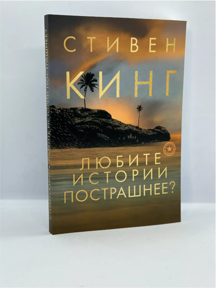 Любите истории пострашнее? Книги Миру 206964431 купить за 756 ₽ в  интернет-магазине Wildberries