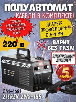 Сварочный полуавтомат ZWS-165, MIG без газа Zitrek 206971482 купить за 5 609 ₽ в интернет-магазине Wildberries