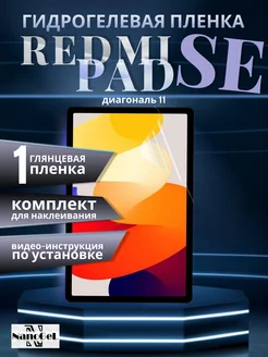 Гидрогелевая пленка на Xiaomi Redmi Pad SE NanoGel 206995382 купить за 364 ₽ в интернет-магазине Wildberries