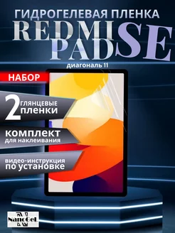 Гидрогелевая пленка на Xiaomi Redmi Pad SE, набор 2 шт NanoGel 206995383 купить за 461 ₽ в интернет-магазине Wildberries