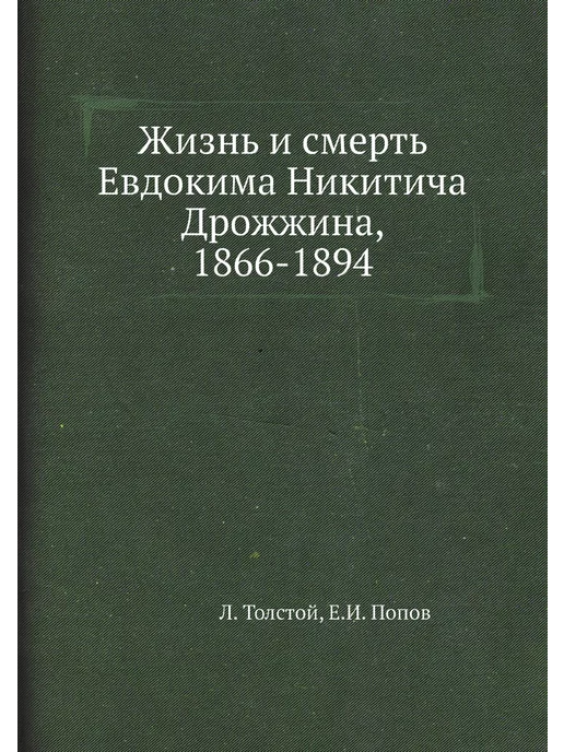 Нобель Пресс Жизнь и смерть Евдокима Никитича Дрож