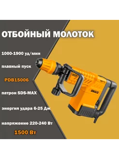 Отбойный молоток 1500Вт SDS-Max 6-25 Дж PDB15006 INGCO 206998032 купить за 24 828 ₽ в интернет-магазине Wildberries