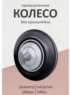 Колесо промышленное без кронштейна, 160мм Строймаркет 24 207000830 купить за 380 ₽ в интернет-магазине Wildberries