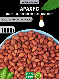 Арахис сырой 1 кг Орехи и Витамины 207003418 купить за 280 ₽ в интернет-магазине Wildberries