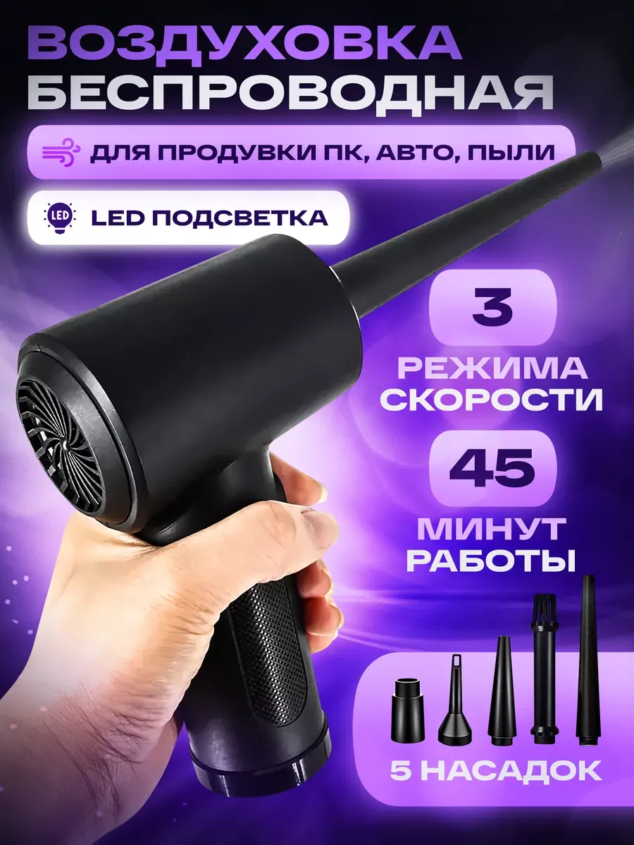 Аккумуляторная беспроводная портативная воздуходувка для пк