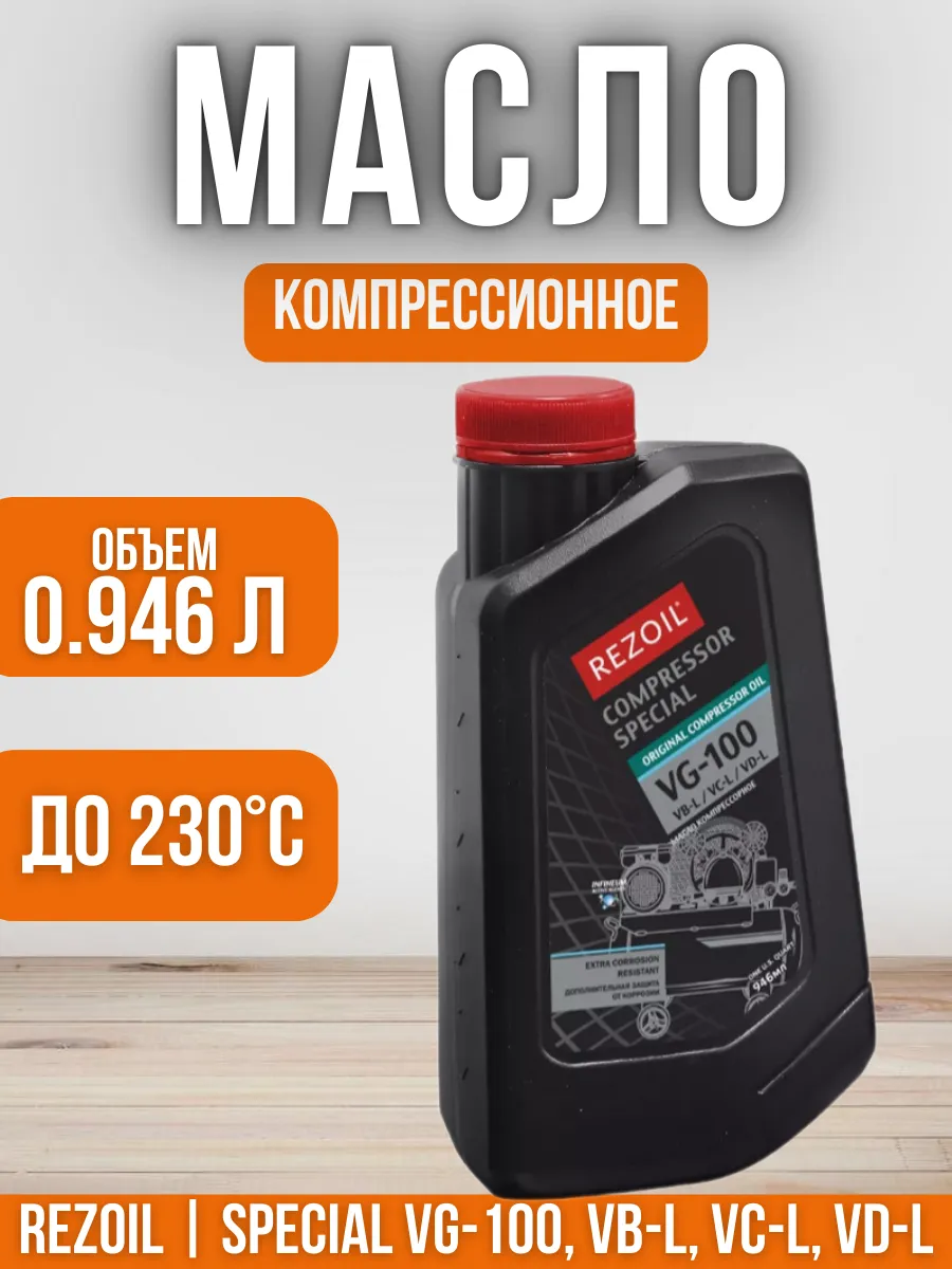 Компрессионное масло COMPRESSOR SPECIAL VG-100, 0,946 л