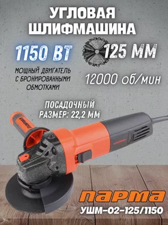 Электрическая шлифовальная машина УШМ-02-125 1150 ПАРМА 207006108 купить за 2 656 ₽ в интернет-магазине Wildberries