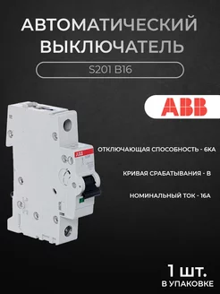 S201 B16 Автоматический выключатель 1P, 16А, 6кА ABB 207008673 купить за 471 ₽ в интернет-магазине Wildberries