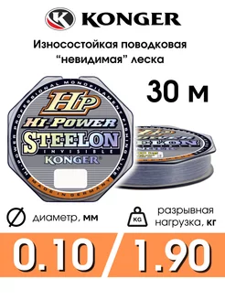 Леска STEELON HP HI-POWER INVISIBLE 30 м, 0.10 мм Konger 207011385 купить за 215 ₽ в интернет-магазине Wildberries