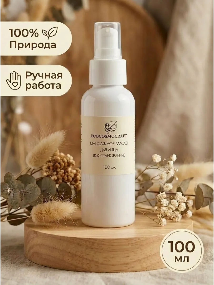 Масло для массажа лица восстанавливающее увлажняющее