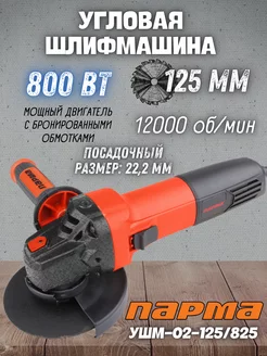 Электрическая шлифовальная машина УШМ-02-125/825 ПАРМА 207013087 купить за 1 839 ₽ в интернет-магазине Wildberries