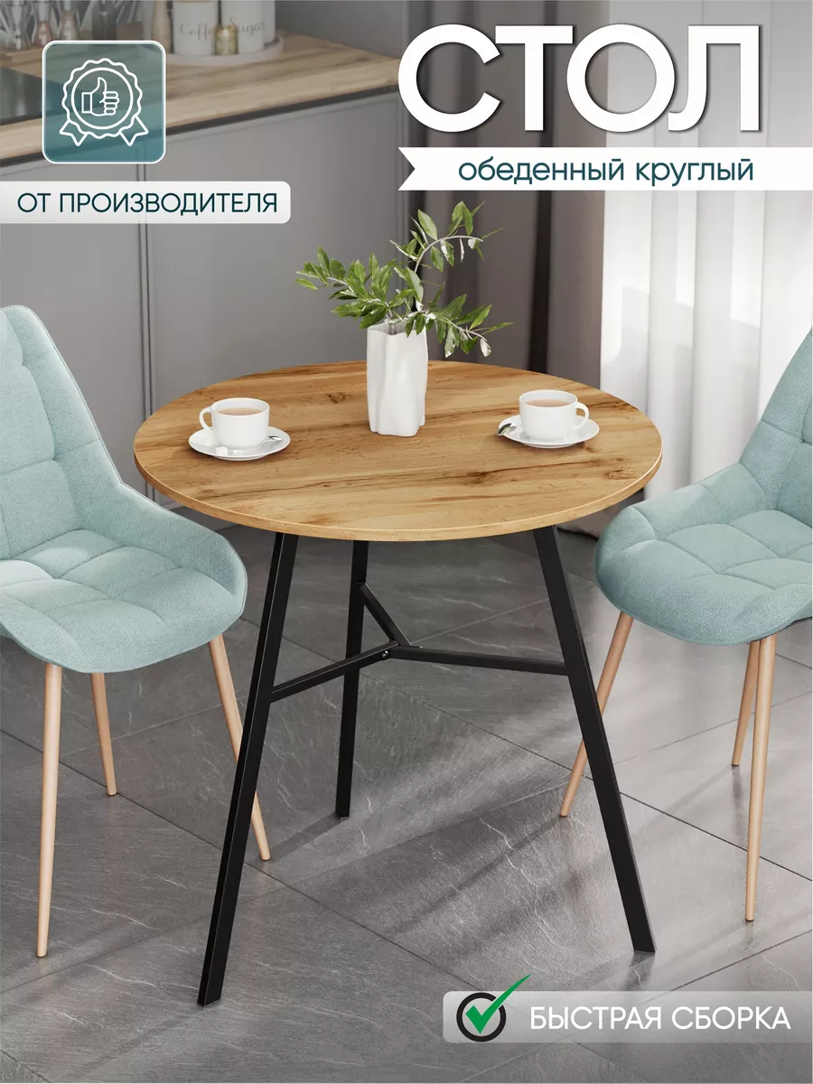 Стол кухонный круглый на металлических ножках эльм