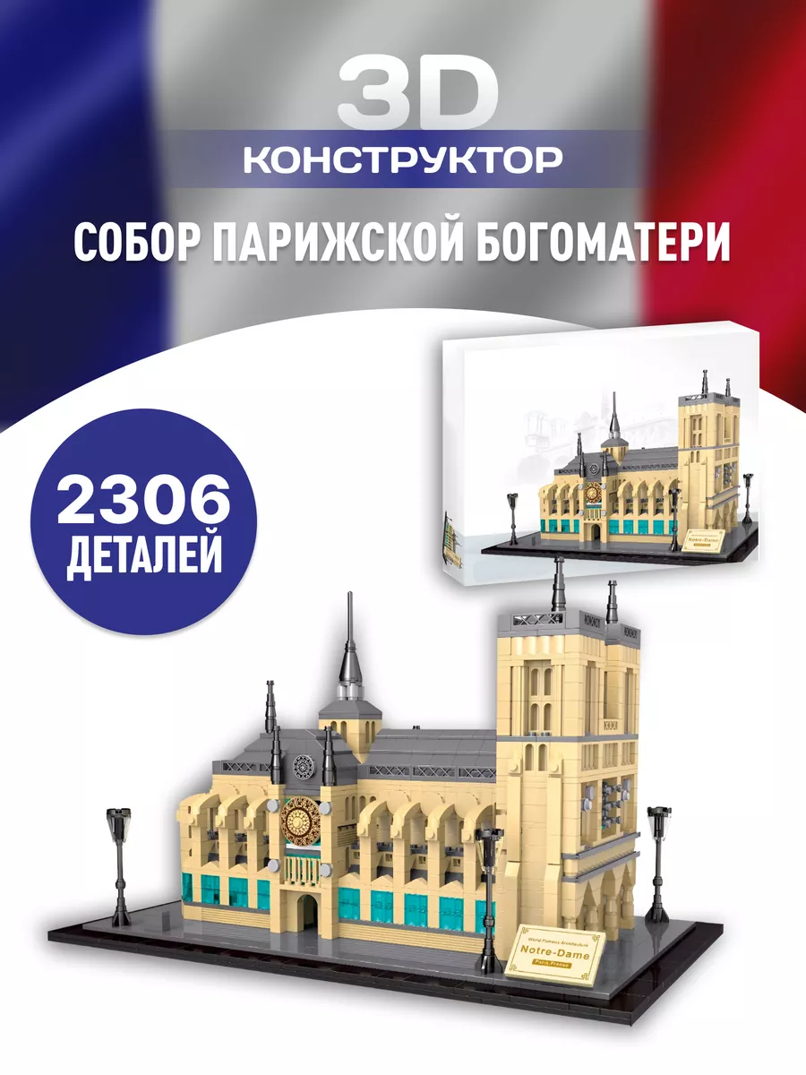 Architecture конструктор Архитектура Собор Нотр-Дам-де-Пари LEGO 207014774  купить за 17 250 драм в интернет-магазине Wildberries