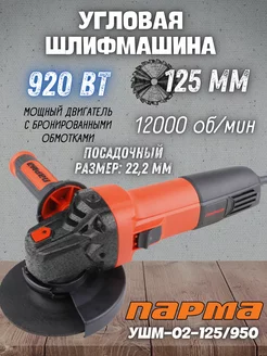 Электрическая шлифовальная машина УШМ-02-125 950 ПАРМА 207015030 купить за 2 076 ₽ в интернет-магазине Wildberries