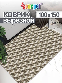 Коврик комнатный вырезной 100х150 ICARPET 207015465 купить за 2 059 ₽ в интернет-магазине Wildberries