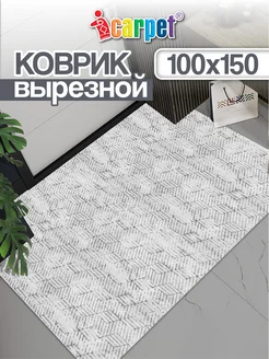 Коврик комнатный вырезной 100х150 ICARPET 207015467 купить за 2 353 ₽ в интернет-магазине Wildberries