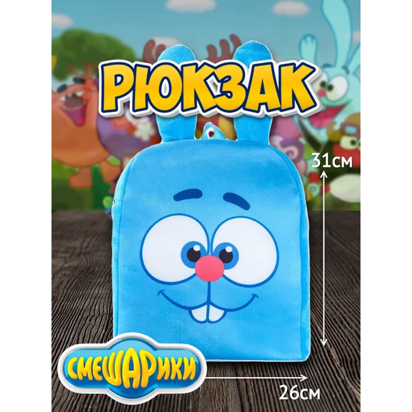 Рюкзак детский плюшевый Крош 26 х 8 х 44 см