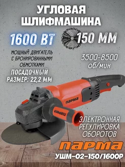 Электрическая шлифовальная машина УШМ-02-150 1600Р ПАРМА 207016542 купить за 3 841 ₽ в интернет-магазине Wildberries