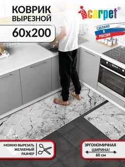 Вырезной коврик на кухню 60х200 ICARPET 207017909 купить за 1 931 ₽ в интернет-магазине Wildberries