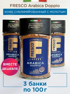 Кофе растворимый c молотым Arabica Doppio, 3 шт по 100 г FRESCO 207018038 купить за 1 005 ₽ в интернет-магазине Wildberries