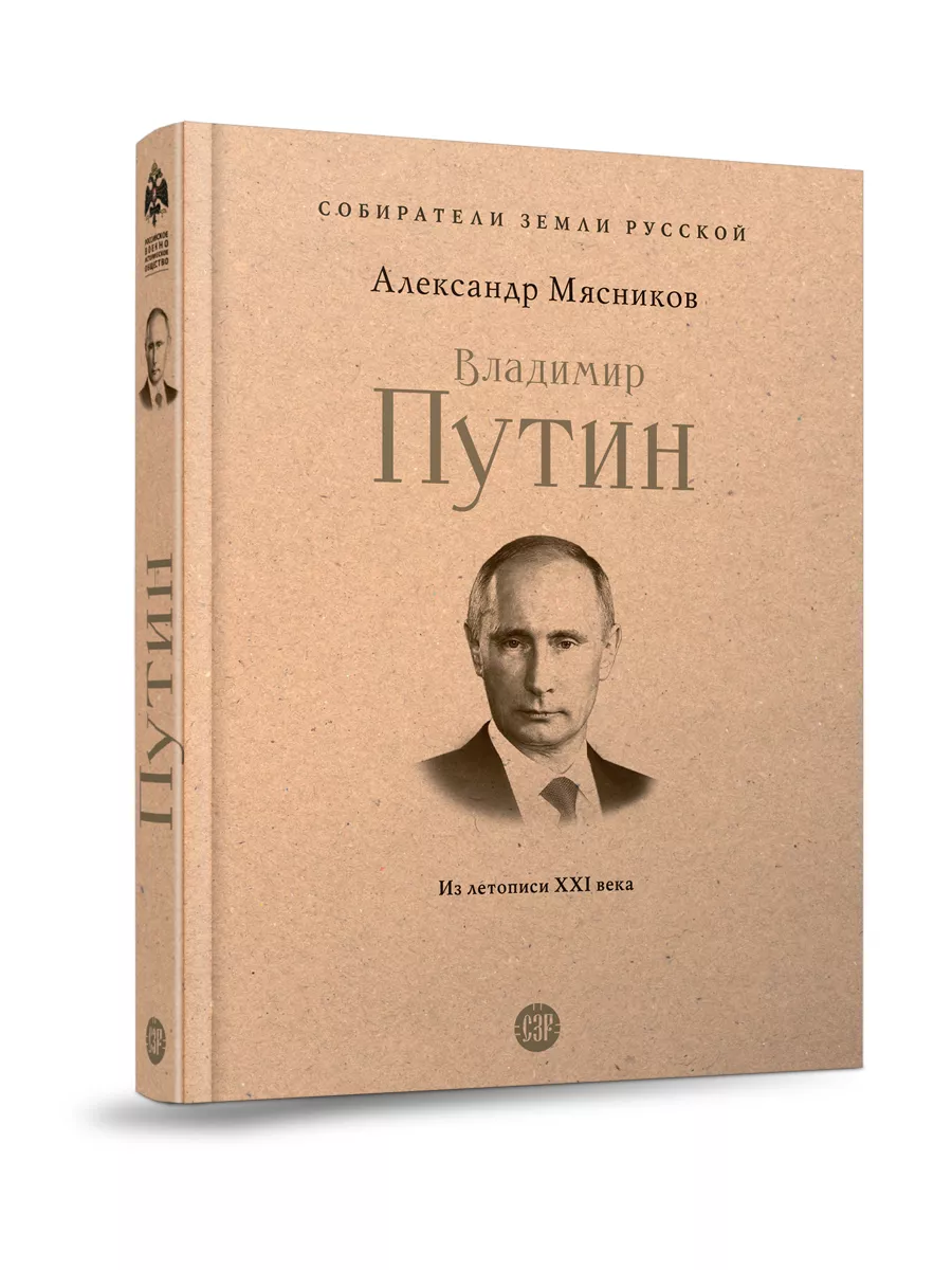 Владимир Путин. Из летописи XXI века. Проспект 207019961 купить за 707 ₽ в  интернет-магазине Wildberries