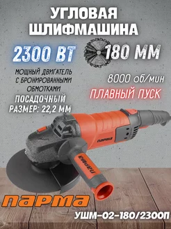 Электрическая шлифовальная машина УШМ-02-180 2300П ПАРМА 207020168 купить за 4 953 ₽ в интернет-магазине Wildberries